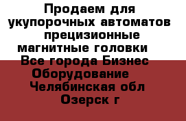 Продаем для укупорочных автоматов  прецизионные магнитные головки. - Все города Бизнес » Оборудование   . Челябинская обл.,Озерск г.